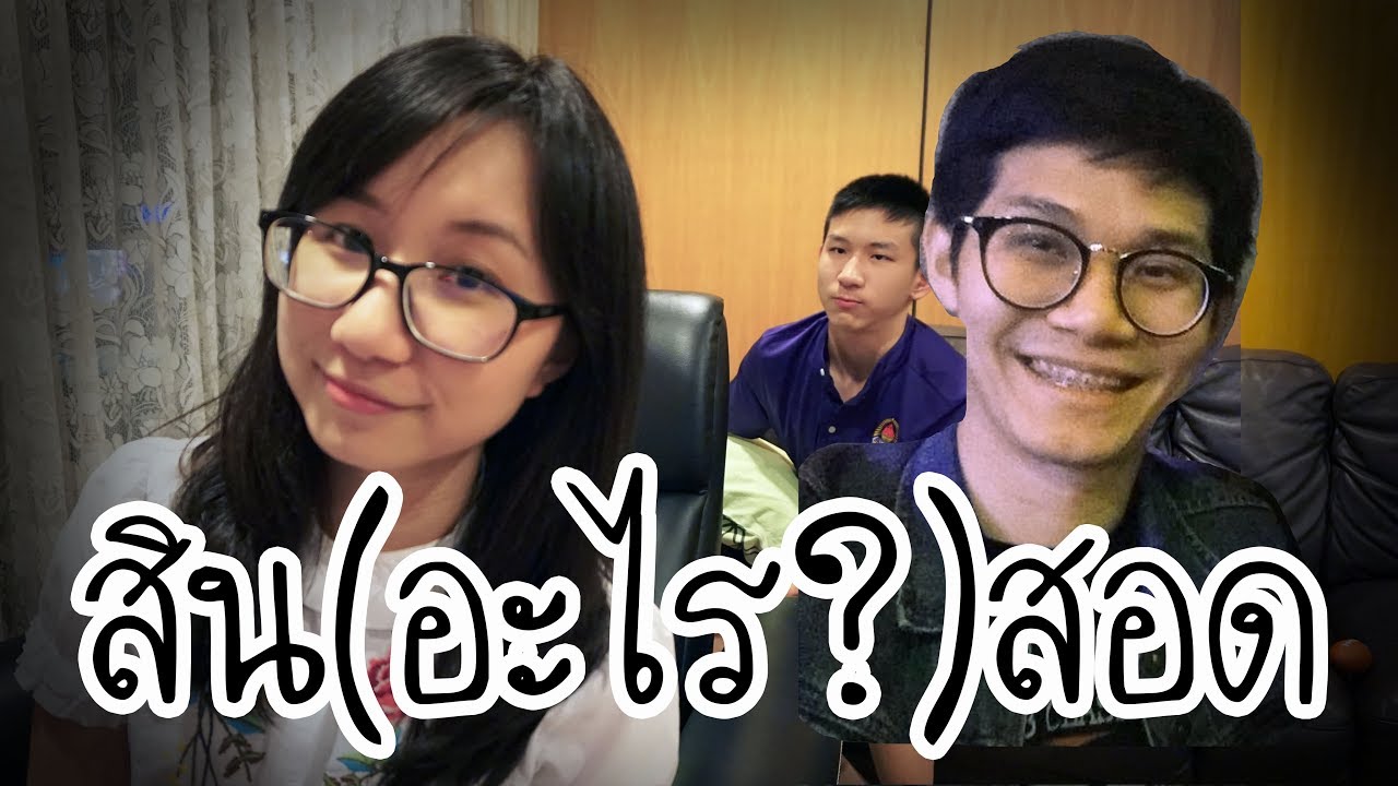 สินสอด อะไรสอดอะไร? ft. OuixZ | Point of View