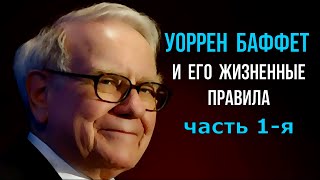 Уоррен Баффет и его жизненные правила часть 1-я