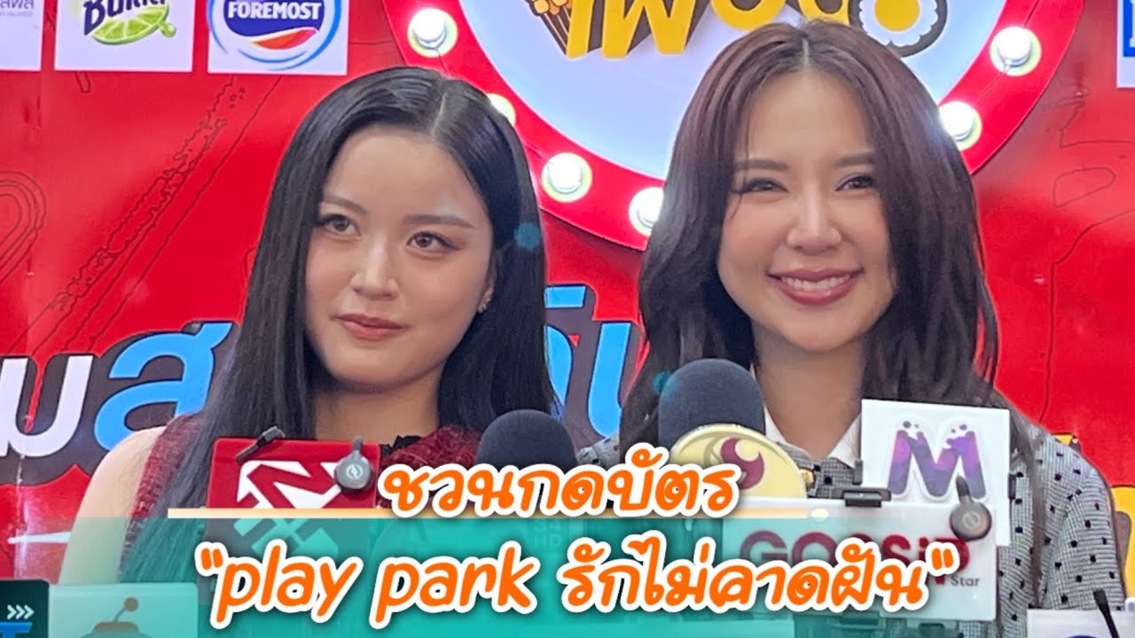 “แทน-ญดา” ชวนแฟนๆร่วมกดบัตร ในงาน “play park รักไม่คาดฝัน“