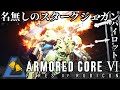【AC6】【スタークジェガン】最高にして最強の量産機エース【アーマードコア６】【Regulation Ver. 1.03】