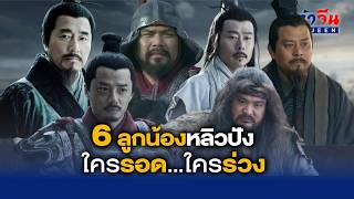 Decoding Liu Bang's Six Subordinates: Why Did the Talented Die While Ordinary People Survived? screenshot 1