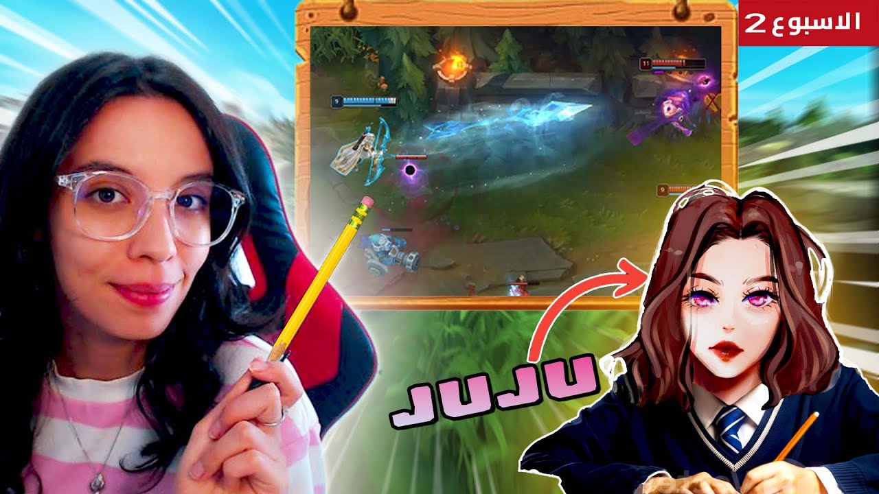 League of Legends The Grind: Week 2 | 😎 جوجو بتتعلم بسرعة كبيرة😳 الفوز بالتحدي مضمون