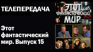 Этот Фантастический Мир Выпуск №15  Абсолютная Защита  По Рассказу Р.шекли (1989) Архив Истории Ссср