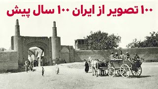 عکس‌های تاریخی دیده نشده از ایران 100 سال پیش