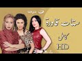 لأول مرة المسلسل المثير للجدل ( ستات قادرة ) كامل | 23 ساعة من الدراما والإثارة والإغراء