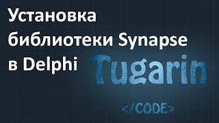 Установка библиотеки Synapse в Delphi | Delphi Видеоуроки(Установка библиотеки Synapse в Delphi | Delphi Видеоуроки P.S. Я использовал Delphi XE6. Скачать библиотеку Synapse: https://yadi.sk/d/gM..., 2014-09-14T07:19:57.000Z)