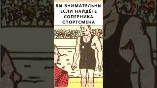 Найдёте На Картинке Соперника Спортсмена? #Тестнавнимательность