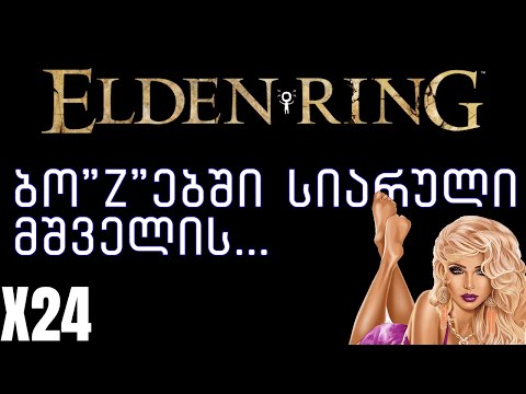 \'ნუ იქნები ქალიშვილი\' - ს Buff-ი Elden Ring ში