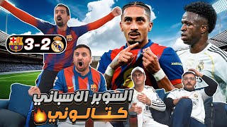 Download Lagu رياكشن للتاريخ على كـ ـلاسـ ـيـ ـكو السوبر 🔥 مش مباراة 😱 MP3