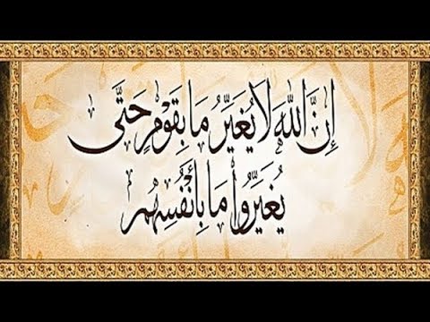 إ ن الل ه ل ا ي غ ي ر م ا ب ق و م ح ت ى ي غ ي ر وا م ا