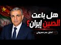 هل باعت الصين إيران لترامب الحقيقة أخطر من الخيانة 