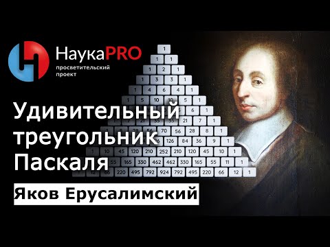 Удивительный треугольник Паскаля | Лекции по математике – Яков Ерусалимский | Научпоп | НаукаPRO