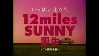 懐かCM 1994年 1月 ニッサン サニー 8代目 日産 NISSAN SUNNY B14