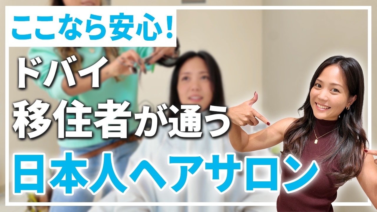 ドバイでも日本クオリティ！日本人が運営するドバイ美容室に潜入！