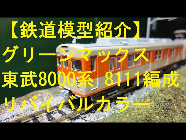鉄道模型紹介】グリーンマックス 東武8000系 8111編成リバイバルカラー