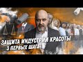 Защита индустрии красоты | 3 первых шага | ДВИК