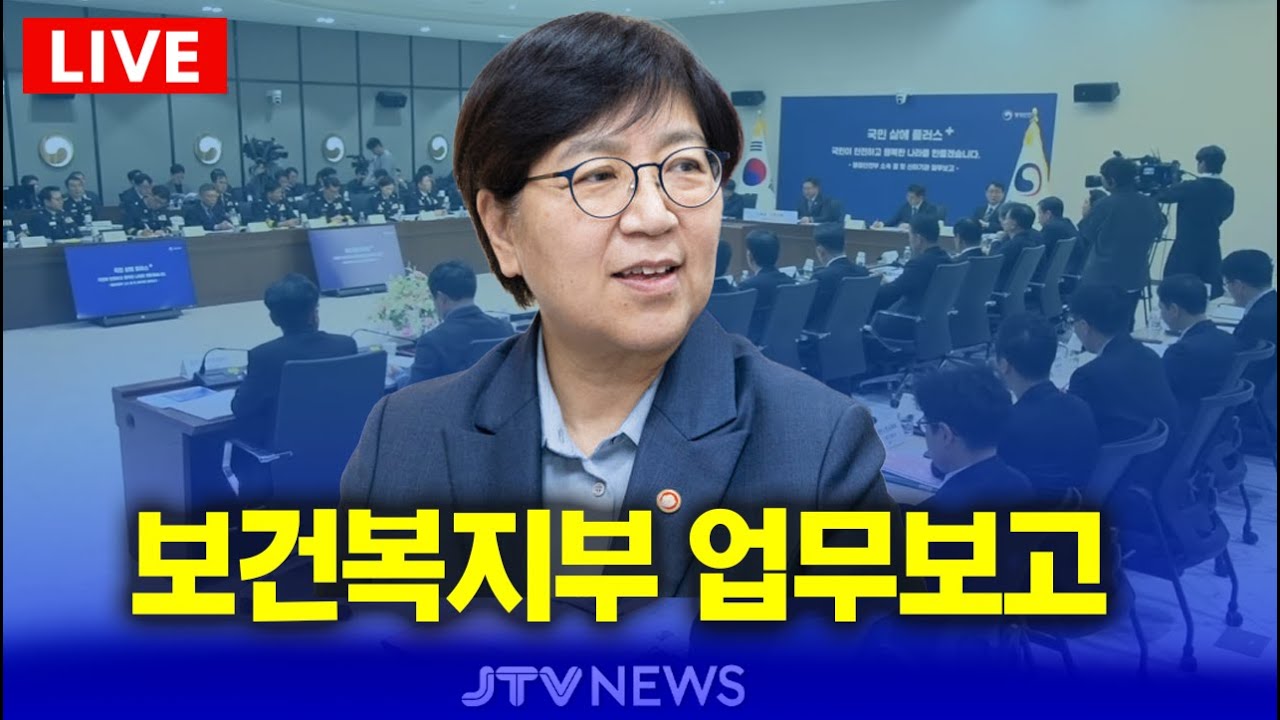(🔴LIVE  ) 보건복지부 소속 국민건강보험공단 등 업무보고