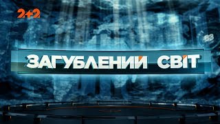 Таємниці нації - Загублений світ. 11 серія