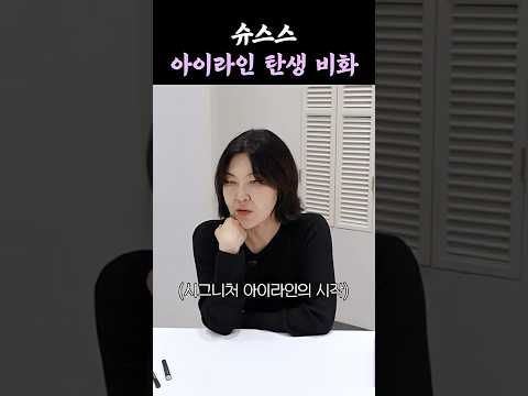 슈스스가 20년 전 <strong>아이라인</strong> 처음 그린 이유
