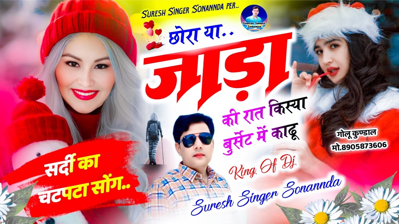 सर्दी का चटपटा सोंग (Sss) || या जाड़ा की रात किस्या बुर्सेट में काढू || Suresh Singer Sonannda #dj 