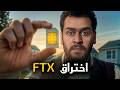 عصابة تخترق أكبر منصة عملات رقمية انهيار FTX عصابة تخترق أكبر منصة عملات رقمية انهيار FTX