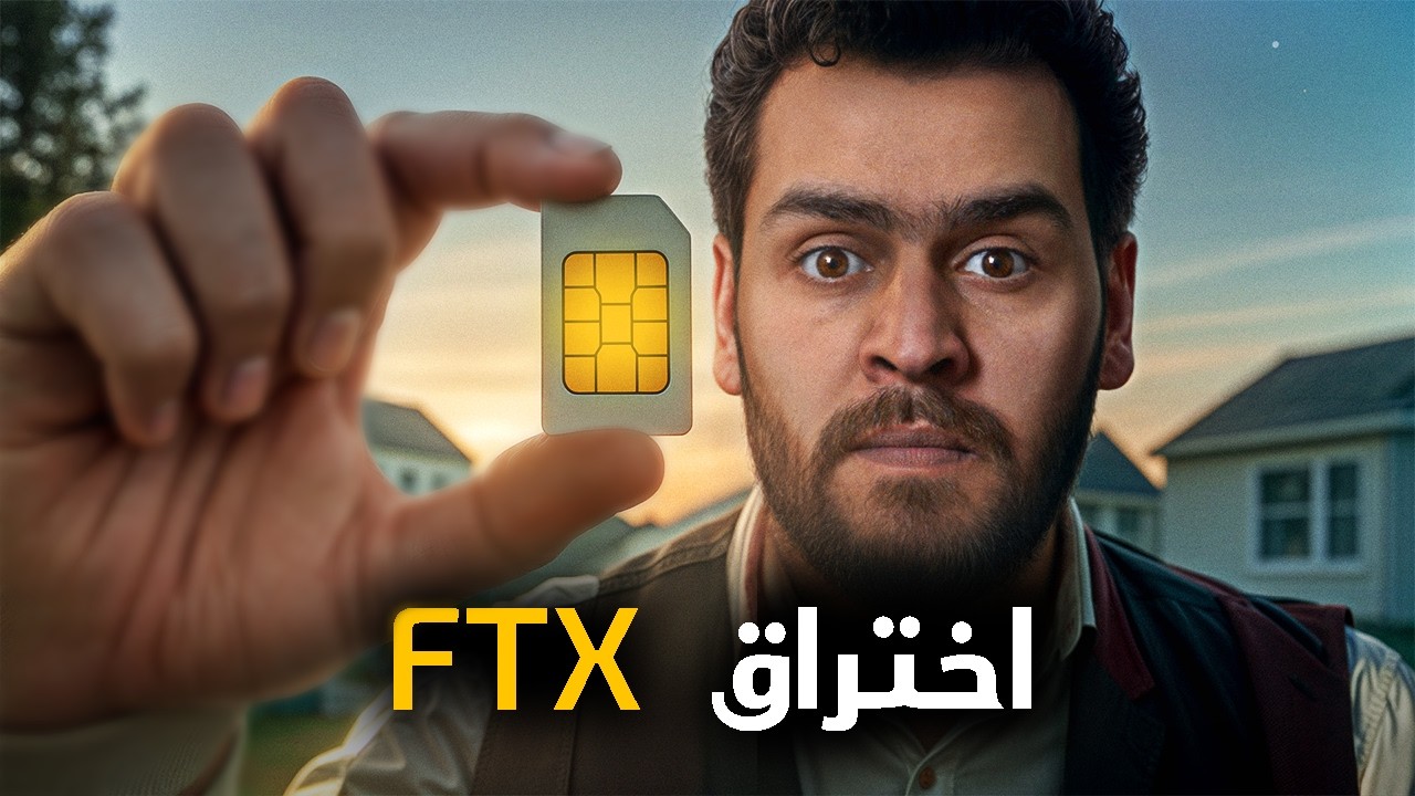 عصابة تخترق أكبر منصة عملات رقمية || انهيار FTX