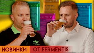 видео: Новинки от Fermentis картинка: Новинки от Fermentis