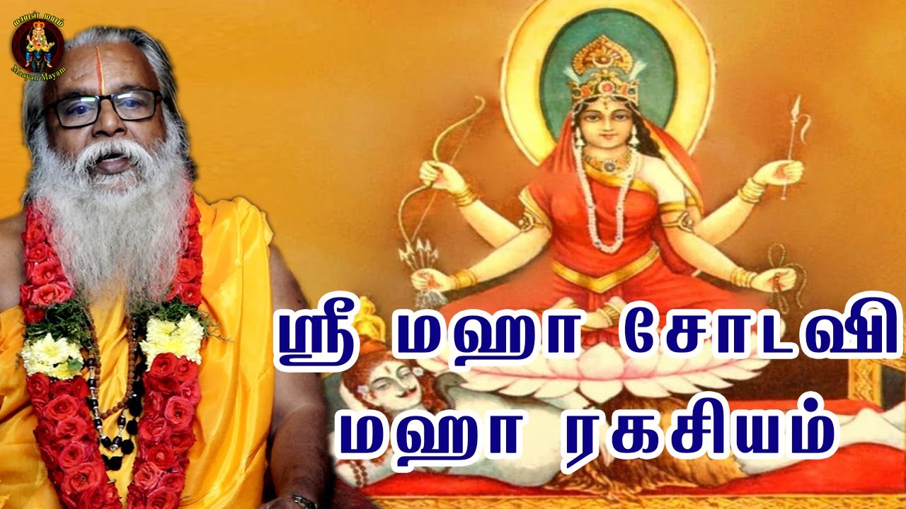 மஹா சோடஷி மஹா ரகசியம் | Brammasri Annasamy Speech