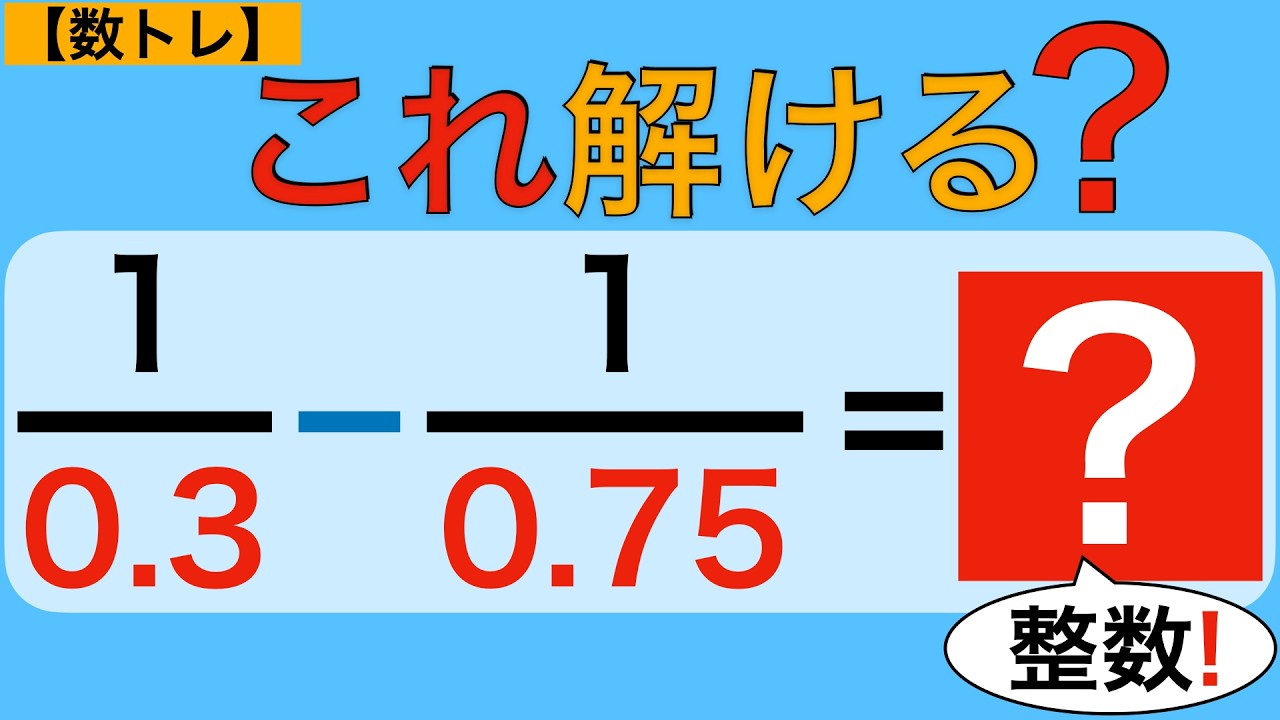 Number Training #7] What is this? 1/0.3 - 1/0.75 The answer is a