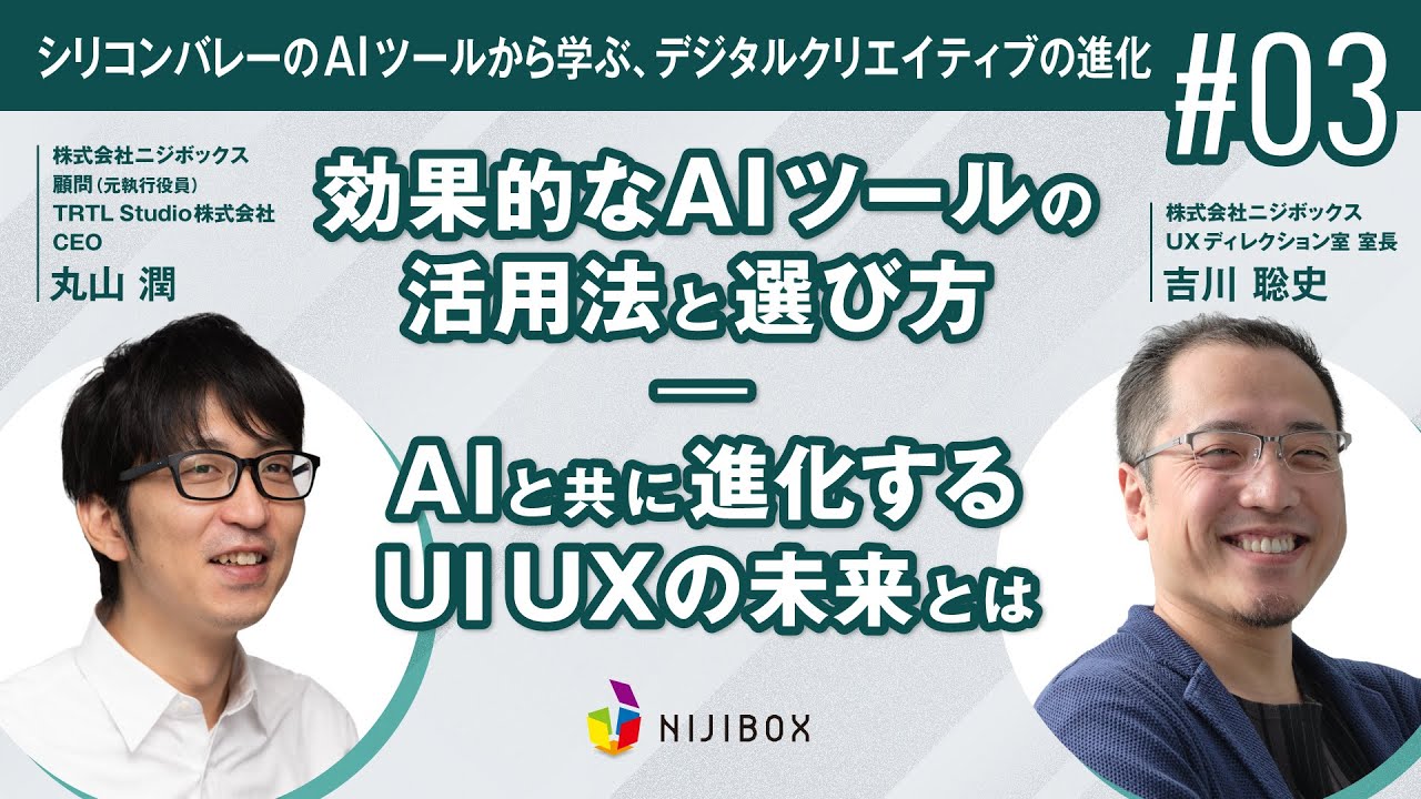 シリコンバレーのAIツールから学ぶ、デジタルクリエイティブの進化 ③