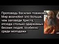 Проповедь Василия Новикова. Мир возлюбил зло больше, чем заповеди Христа, отсюда столько одержимых.