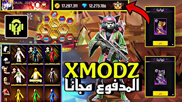 كيف تدخول الى سيرفر xmodz فري فاير ✅طريقة مضمونة وسهلة