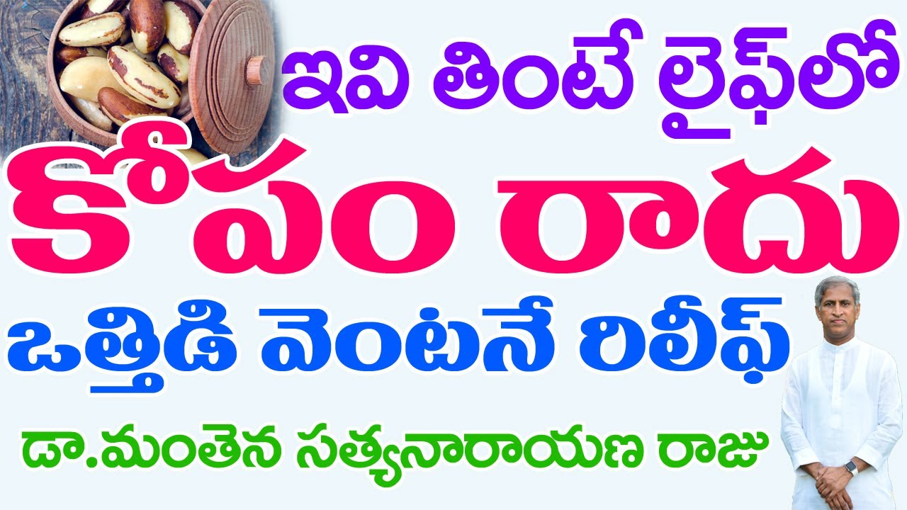 ఇవి తింటే మీకు జన్మలో కోపం రాదు | ప్రశాంతంగా ఉంటారు | Best Food | Dr Manthena Satyanarayna Raju
