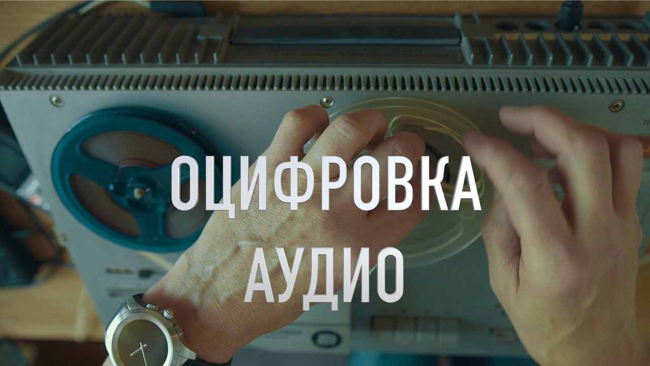 Оцифровка магнитофонных лент - YouTube