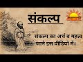 How is resolution takenimportance of resolutionsankalp vidhidharmarth