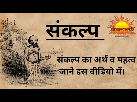 वीडियो: संकल्प का अर्थ क्या है?