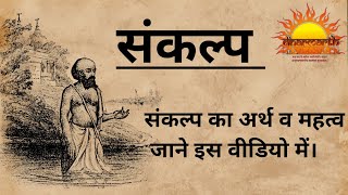 स कल प क स ल य ज त ह स कल प क महत व sank