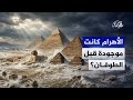 هل ب نيت الأهرامات قبل الطوفان العظيم أم بعده