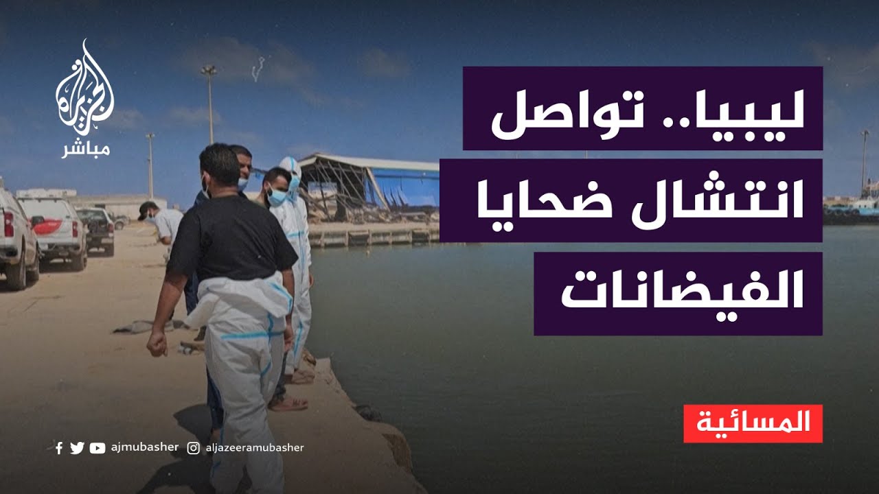 ليبيا.. عثمان عبدالجليل: عدد المفقودين في درنة أكبر بكثير من عدد الذين تم انتشالهم