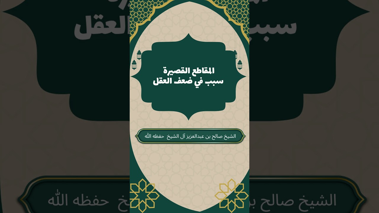 خطورة المقاطع القصيرة على العقل #صالح_آل_الشيخ #المقاطع_القصيرة #طلب_العلم