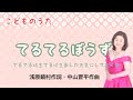 てるてるぼうず 浅原鏡村作詞・中山晋平作曲 Teru terubozu