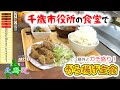 【こんにちは北海道・2022秋】千歳市役所食堂の「から揚げ定食」が意外とガチ盛りだった！　★これでワンコインは超オススメ！
