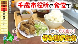 【こんにちは北海道・2022秋】千歳市役所食堂の「から揚げ定食」が意外とガチ盛りだった！　★これでワンコインは超オススメ！