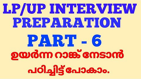 LP/UP INTERVIEW PREPARATION PART - ഉയർന്ന മാർക്ക് നേടാൻ അറിയേണ്ടത്.
