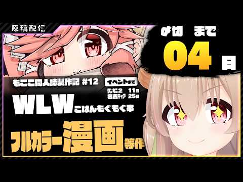 【 原稿配信 】WonderLandWarsの本を描きます その11【 #胡桃もここ/Vtuber 】