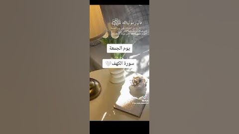 اليوم الجمعة 🥀لاتنسوا قراءة سورة الكهف