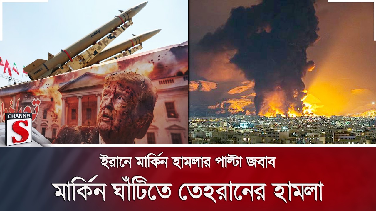 ইরানে মার্কিন হামলার পাল্টা জবাব; মার্কিন ঘাঁটিতে তেহরানের হামলা | Channel S News
