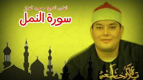 سورة النمل بصوت الشيخ محمود القزاز (ولقد اتينا داود وسليمان علما) من اروع ما قرء الشيخ مخمود القزاز
