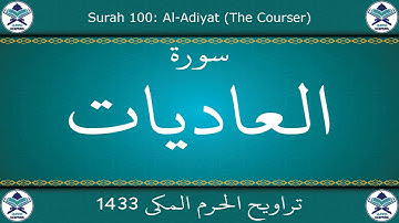 تراويح الحرم المكي 1433 - سورة العاديات
