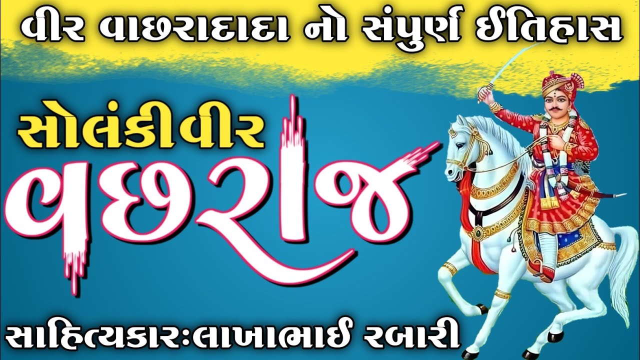 વાછરા દાદા નો ઇતિહાસ લોકસાહિત્યકાર લાખાભાઇ રબારીhistory of vachhradada